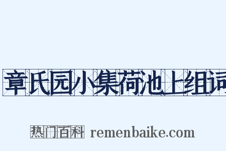 章氏园小集荷池上组词是什么意思的图片